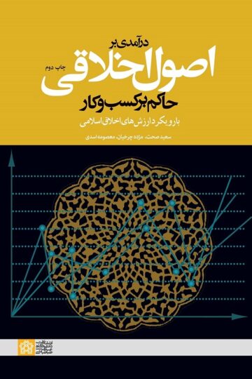 درآمدی بر اصول اخلاقی حاکم بر کسب و کار با رویکرد ارزش های اخلاق اسلامی