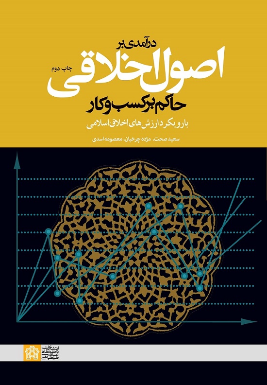 درآمدی بر اصول اخلاقی حاکم بر کسب و کار با رویکرد ارزش های اخلاق اسلامی | سعید صحت معصومه اسدی مژده چرخیان | نشر انتشارات دانشگاه علامه طباطبائی