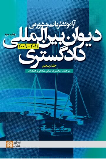 آراء و نظریات مشورتی دیوان بین المللی دادگستری (جلد پنجم) | نشر انتشارات دانشگاه علامه طباطبائی