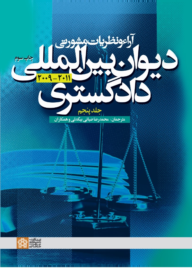 آراء و نظریات مشورتی دیوان بین المللی دادگستری (جلد پنجم) | نشر انتشارات دانشگاه علامه طباطبائی