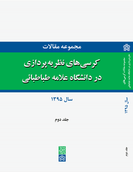 مجموعه مقالات کرسی های نظریه پردازی در دانشگاه علامه طباطبائی (جلد دوم)