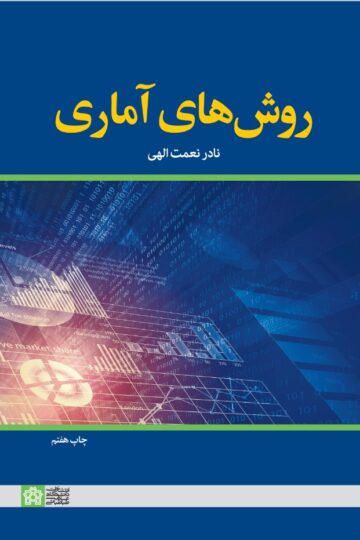 روش های آماری | نادر نعمت الهی | نشر انتشارات دانشگاه علامه طباطبائی