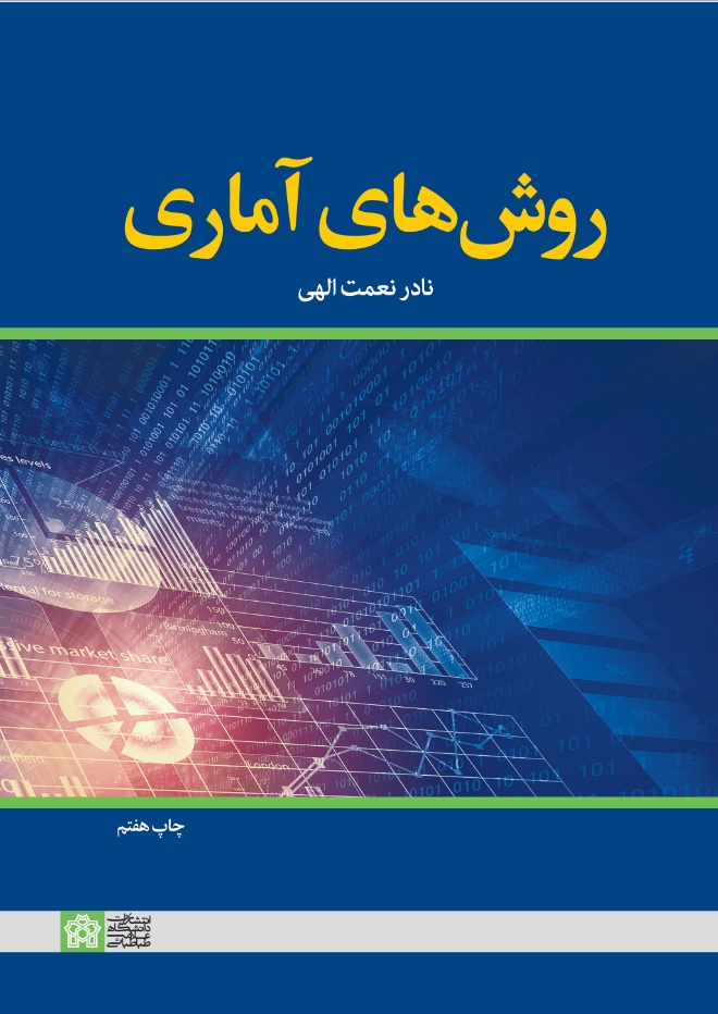 روش های آماری | نادر نعمت الهی | نشر انتشارات دانشگاه علامه طباطبائی