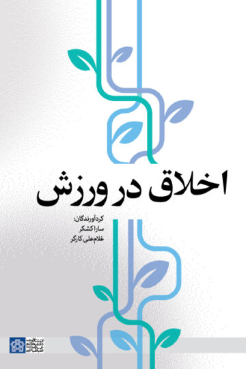 اخلاق در ورزش