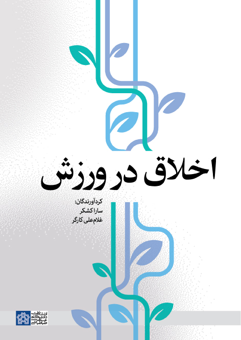اخلاق در ورزش | غلامعلی کارگر سارا کشکر | نشر انتشارات دانشگاه علامه طباطبائی