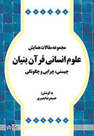 مجموعه مقالات همایش علوم انسانی قرآن بنیان چیستی ، چرایی و چگونگی