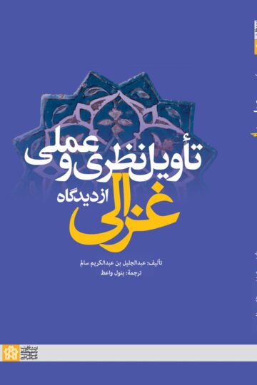 تاویل نظری و عملی از دیدگاه غزالی | عبدالجلیل بن عبدالکریم سالم | نشر انتشارات دانشگاه علامه طباطبائی