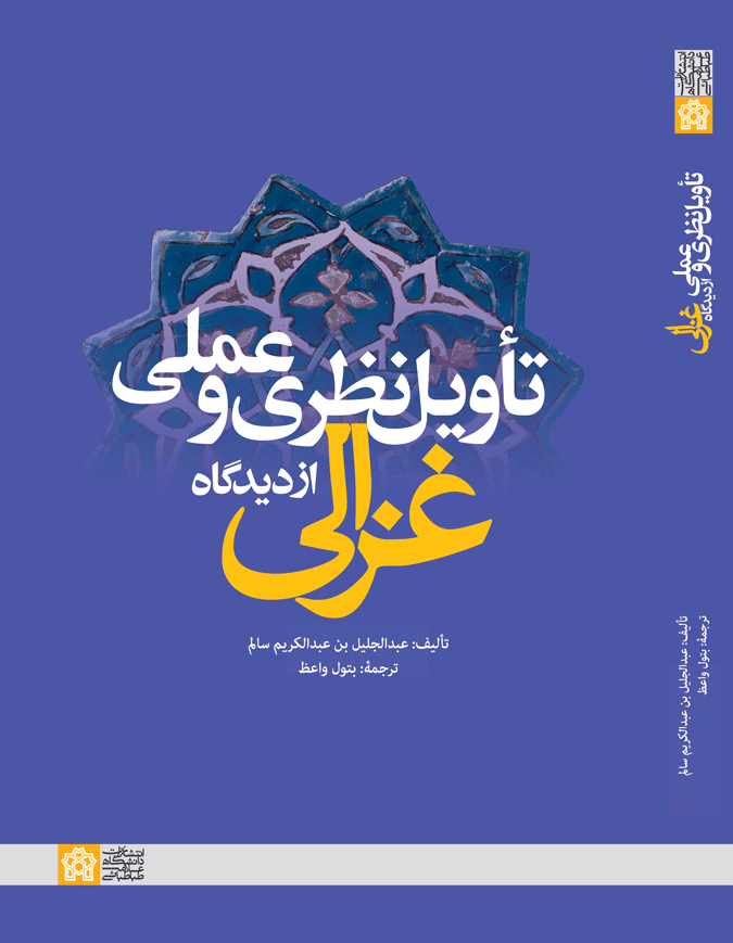 تاویل نظری و عملی از دیدگاه غزالی | عبدالجلیل بن عبدالکریم سالم | نشر انتشارات دانشگاه علامه طباطبائی
