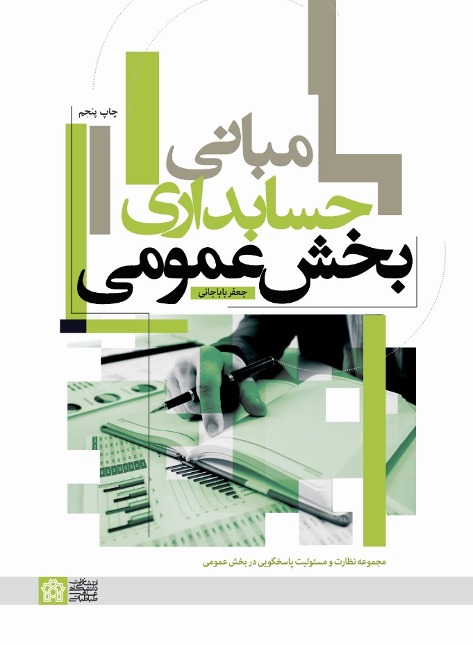 مبانی حسابداری بخش عمومی