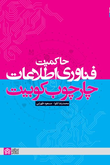 حاکمیت فناوری اطلاعات و چهارچوب کوبیت