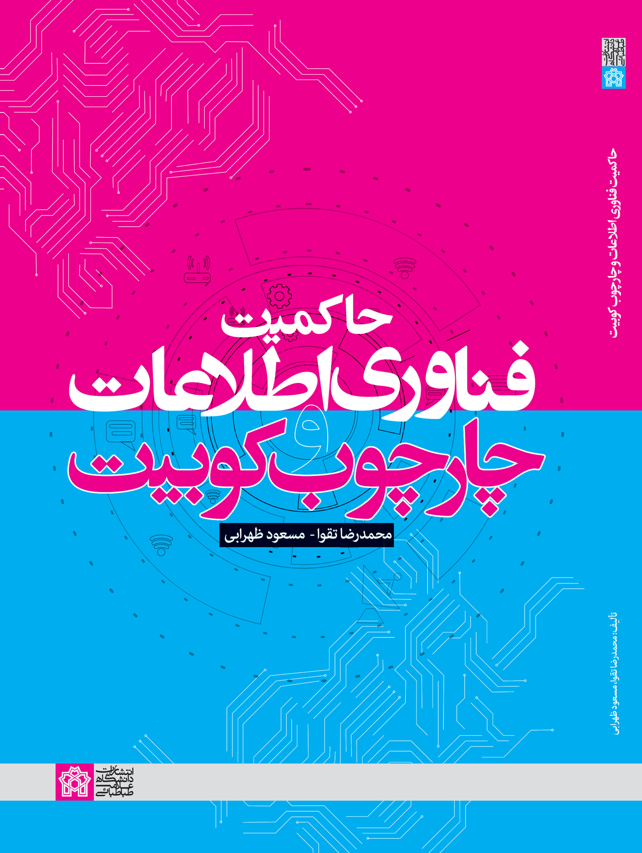 حاکمیت فناوری اطلاعات و چهارچوب کوبیت | محمد رضا تقوا مسعود ظهرابی | نشر انتشارات دانشگاه علامه طباطبائی