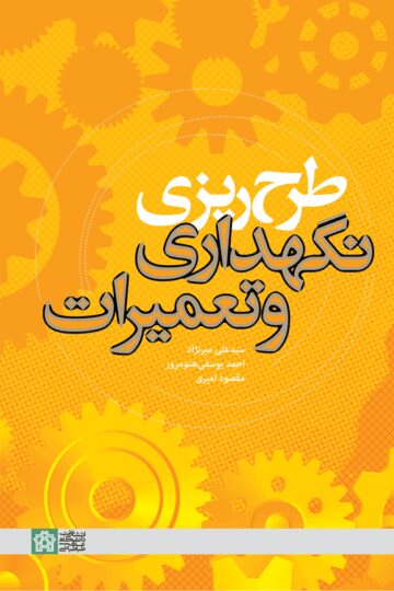 طرح ریزی نگهداری و تعمیرات