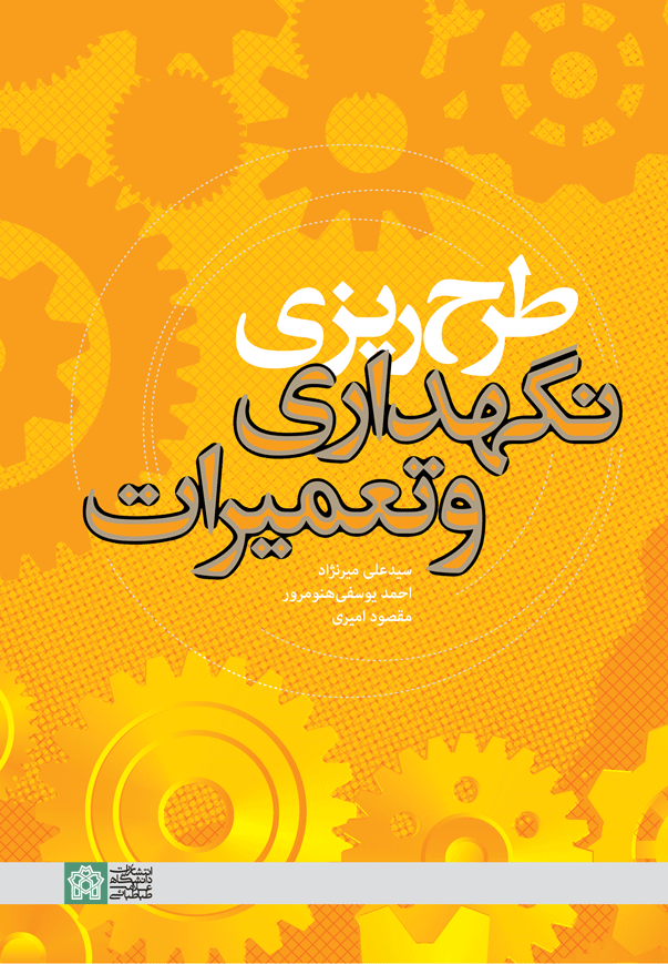 طرح ریزی نگهداری و تعمیرات | سید علی میرنژاد احمد یوسفی هنومرور مقصود امیری | نشر انتشارات دانشگاه علامه طباطبائی