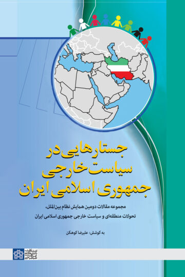 جستارهایی در سیاست خارجی جمهوری اسلامی ایران (مجموعه مقالات دومین همایش نظام بین الملل ، تحولات منطقه ای و سیاست خارجی جمهوری اسلامی ایران) | نشر انتشارات دانشگاه علامه طباطبائی