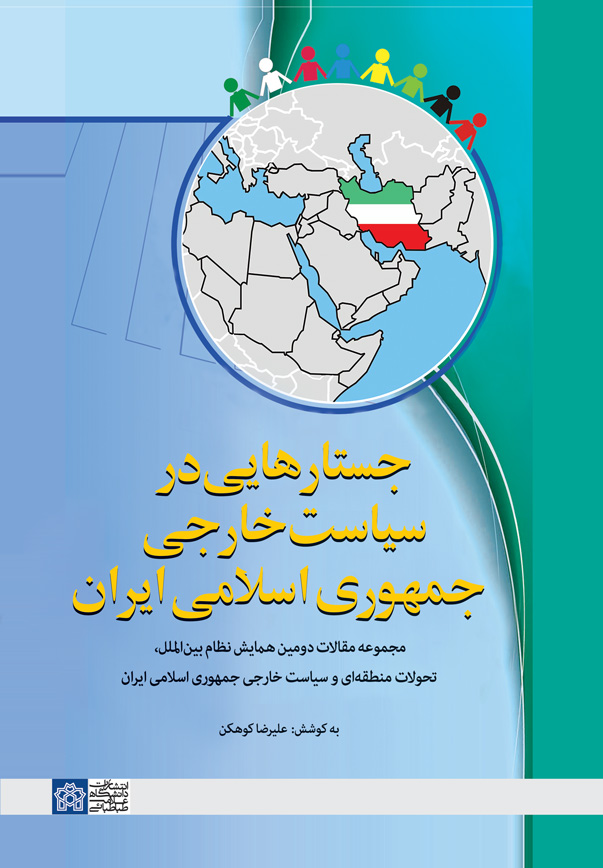 جستارهایی در سیاست خارجی جمهوری اسلامی ایران (مجموعه مقالات دومین همایش نظام بین الملل ، تحولات منطقه ای و سیاست خارجی جمهوری اسلامی ایران) | نشر انتشارات دانشگاه علامه طباطبائی