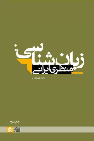 زبان شناسی: منظری ایرانی