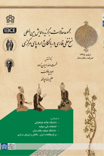 مجموعه مقالات برگزیده همایش بین المللی نسخ خطی فارسی در بالکان و اروپای مرکزی