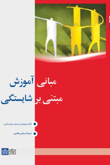 مبانی آموزش مبتنی بر شایستگی