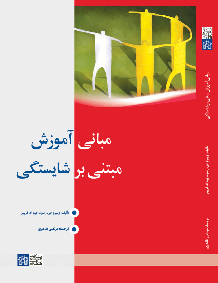 مبانی آموزش مبتنی بر شایستگی | ویلیام جی راسول جیم.ام گریبر | نشر انتشارات دانشگاه علامه طباطبائی