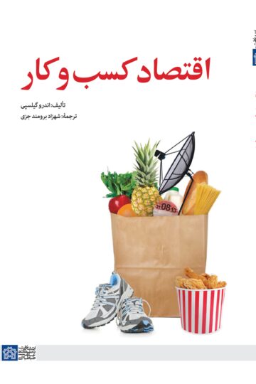 اقتصاد کسب و کار | اندرو گیلسپی | نشر انتشارات دانشگاه علامه طباطبائی