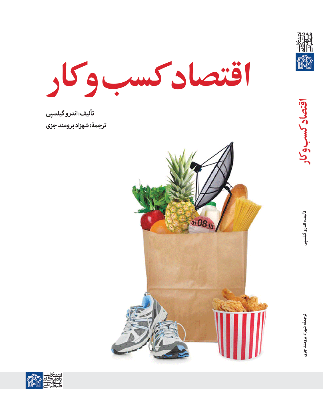 اقتصاد کسب و کار | اندرو گیلسپی | نشر انتشارات دانشگاه علامه طباطبائی