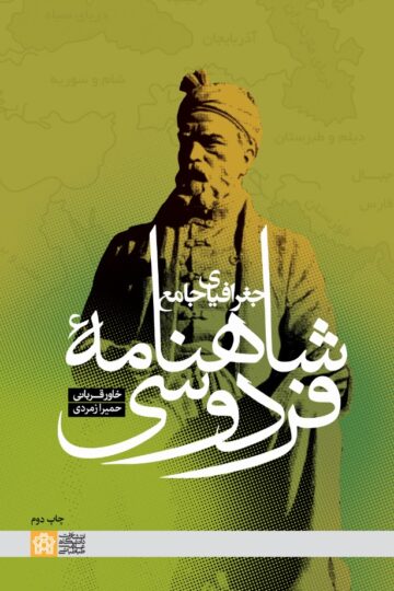 جغرافیای جامع شاهنامه فردوسی | خاور قربانی حمیرا زمردی | نشر انتشارات دانشگاه علامه طباطبائی