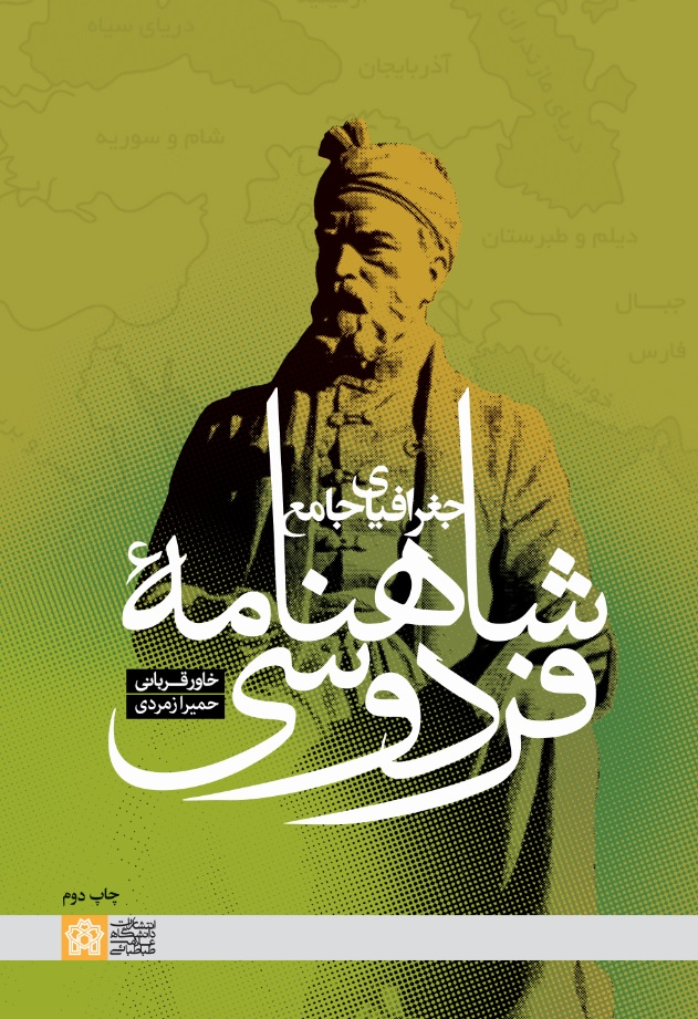 جغرافیای جامع شاهنامه فردوسی | خاور قربانی حمیرا زمردی | نشر انتشارات دانشگاه علامه طباطبائی