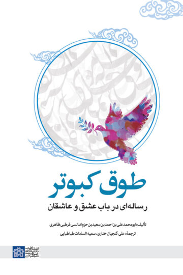 طوق کبوتر رساله ای در باب عشق و عاشقان | ابو محمد علی ابن سعید بن حزم اندلسی قرطبی ظاهری | نشر انتشارات دانشگاه علامه طباطبائی