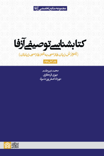 کتابشناسی توصیفی آزفا(آموزش زبان فارسی به غیر فارسی زبانان)
