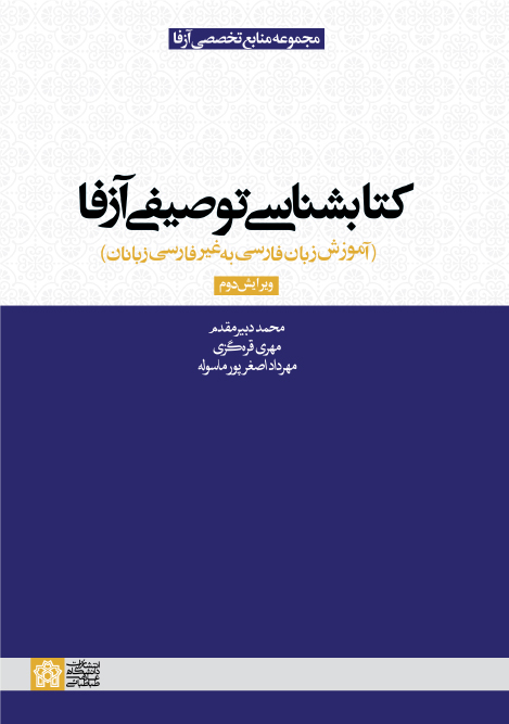 کتابشناسی توصیفی آزفا(آموزش زبان فارسی به غیر فارسی زبانان)