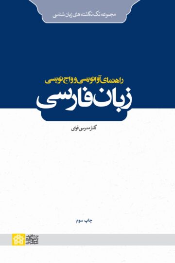 راهنمای آوانویسی و واج نویسی زبان فارسی