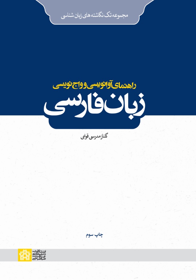 راهنمای آوانویسی و واج نویسی زبان فارسی | گلناز مدرسی قوامی | نشر انتشارات دانشگاه علامه طباطبائی