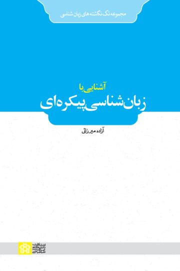 آشنایی با زبان شناسی پیکره ای