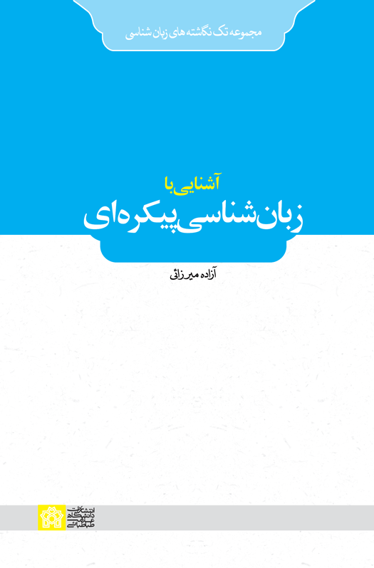 آشنایی با زبان شناسی پیکره ای | آزاده میرزائی | نشر انتشارات دانشگاه علامه طباطبائی