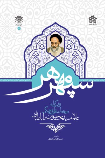 سپهر مهر | نشر انتشارات دانشگاه علامه طباطبائی