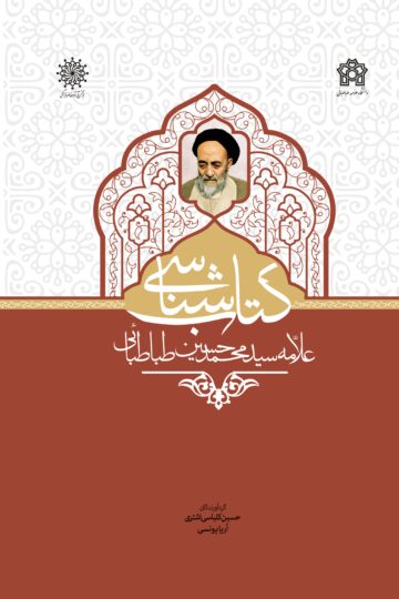 کتاب شناسی علامه سید محمد حسین طباطبائی | نشر انتشارات دانشگاه علامه طباطبائی