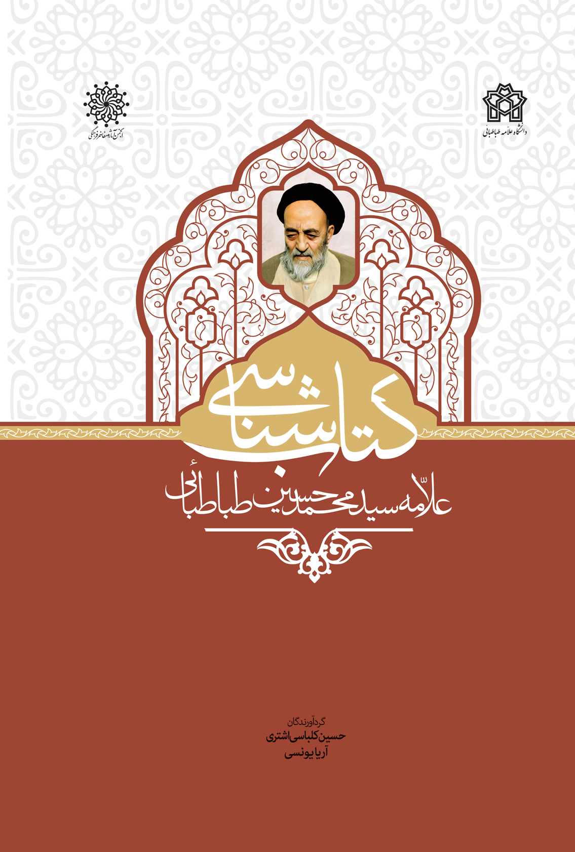 کتاب شناسی علامه سید محمد حسین طباطبائی | نشر انتشارات دانشگاه علامه طباطبائی