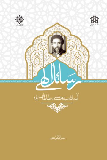 رسائل الهی آیت الله سید محمد حسن طباطبائی | نشر انتشارات دانشگاه علامه طباطبائی