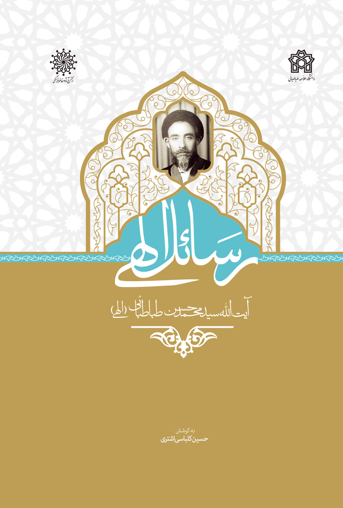 رسائل الهی آیت الله سید محمد حسن طباطبائی | نشر انتشارات دانشگاه علامه طباطبائی