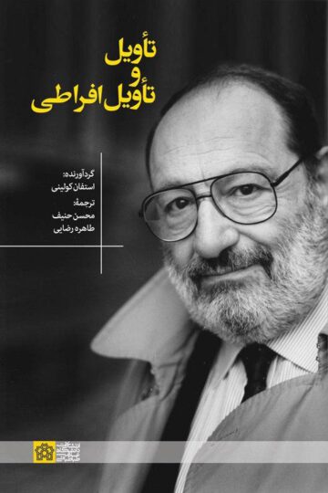 تأویل و تأویل افراطی | استفان کولینی | نشر انتشارات دانشگاه علامه طباطبائی