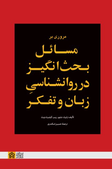 مروری بر مسائل بحث انگیز در روانشناسی زبان و تفکر