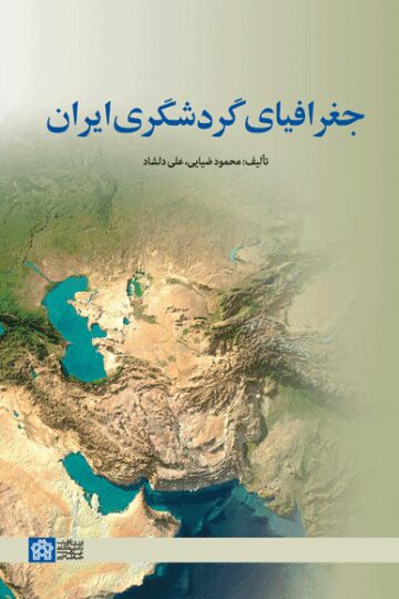 جغرافیای گردشگری ایران