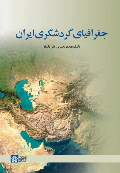 جغرافیای گردشگری ایران | محمود ضیایی علی دلشاد | نشر انتشارات دانشگاه علامه طباطبائی