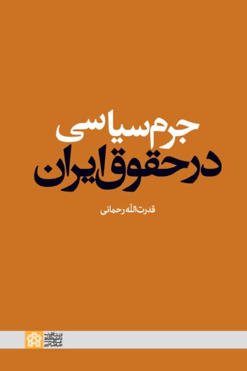 جرم سیاسی در حقوق ایران | قدرت الله رحمانی | نشر انتشارات دانشگاه علامه طباطبائی