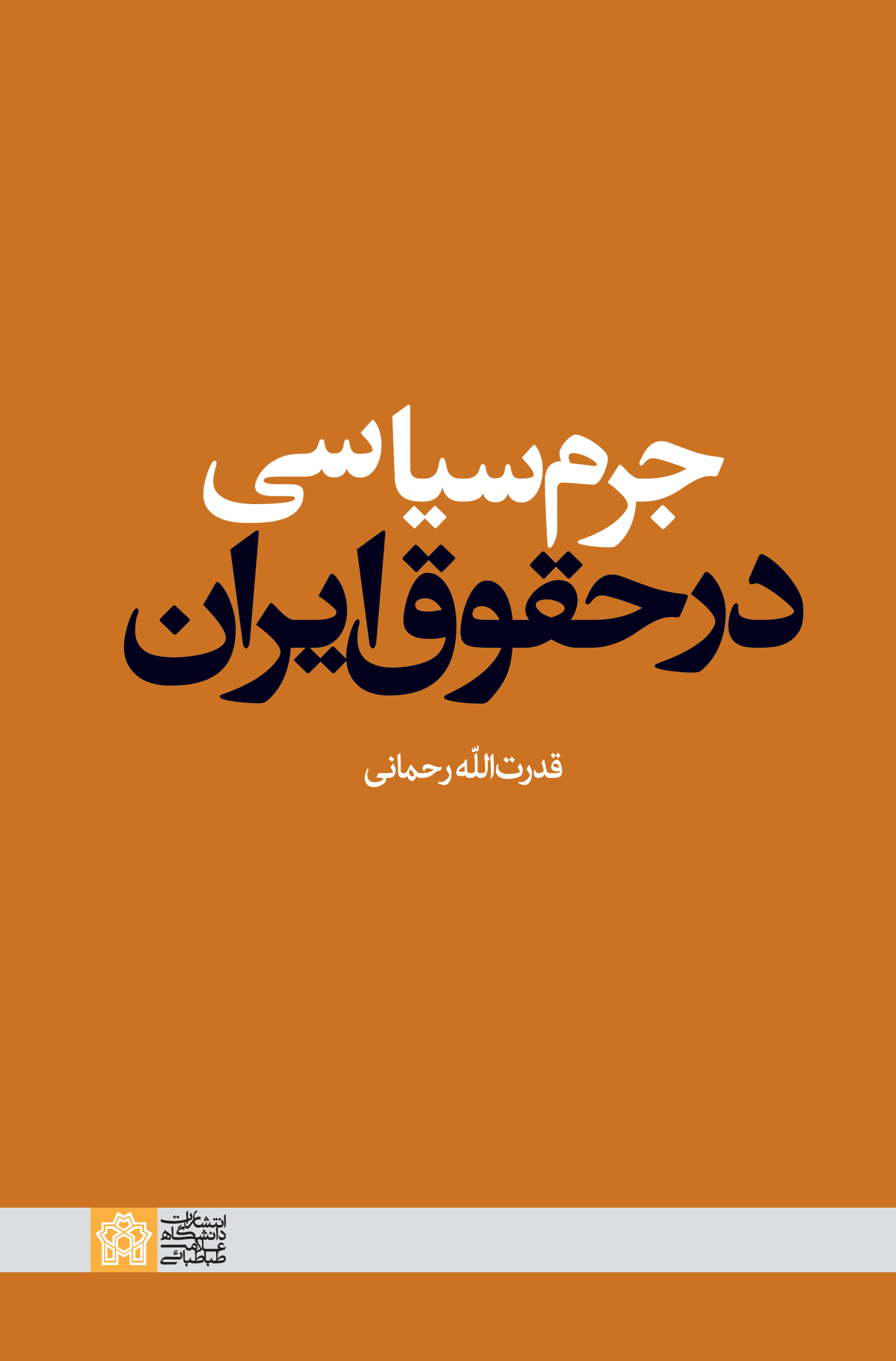 جرم سیاسی در حقوق ایران | قدرت الله رحمانی | نشر انتشارات دانشگاه علامه طباطبائی