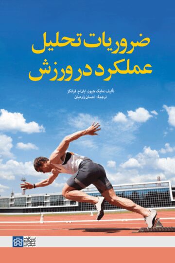 ضروریات تحلیل عملکرد در ورزش