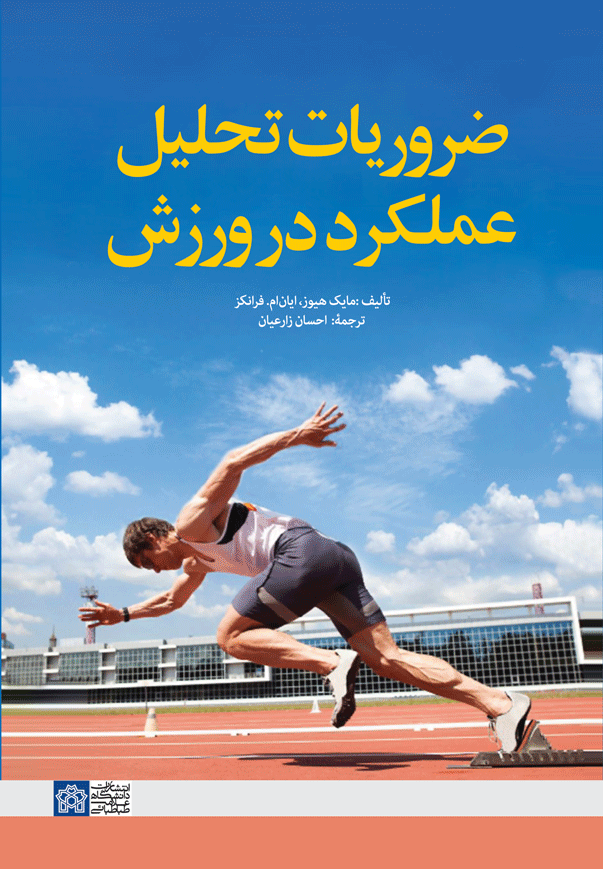 ضروریات تحلیل عملکرد در ورزش | مایک هیوز ایان ام . فرانکز | نشر انتشارات دانشگاه علامه طباطبائی
