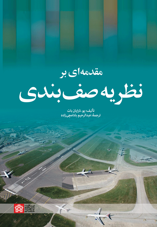 مقدمه ای بر نظریه صف بندی | نشر انتشارات دانشگاه علامه طباطبائی