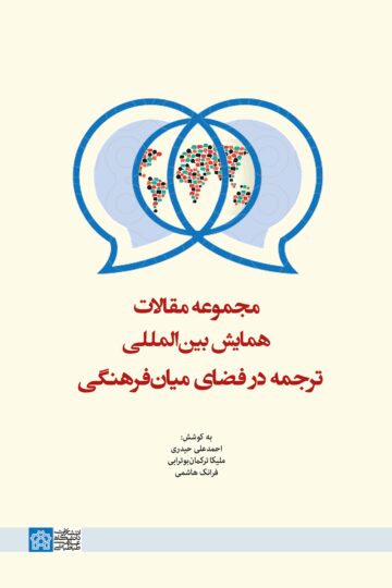 مجموعه مقالات همایش بین المللی ترجمه در فضای میان فرهنگی