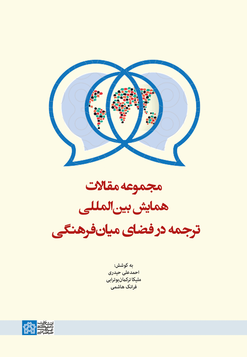 مجموعه مقالات همایش بین المللی ترجمه در فضای میان فرهنگی